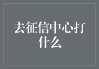 信用社会，去征信中心打什么