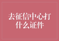 去征信中心打什么证件？小心别打成身份证啊！