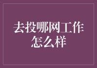 去投哪网工作怎么样：专业视角下的职场解析