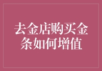 买金条真的能增值吗？别逗了！