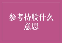 参考持股：如何在家也能成为股神？