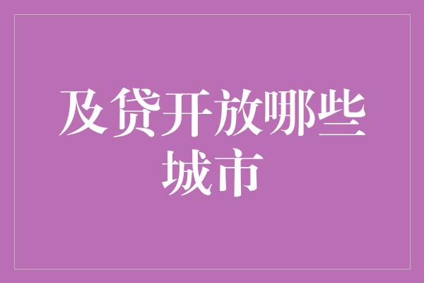 及贷开放哪些城市