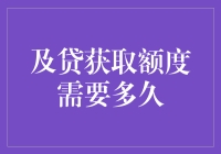 以贷蓄贷：解析及贷额度获取的效率与策略