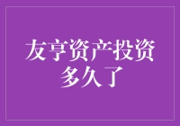 友亨资产投资是否足够长久？