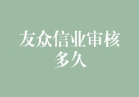 友众信业审核多久？——等比不等式分析与概率论揭秘