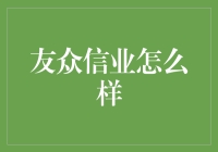 友众信业：不是你请我吃饭，是我请你上天