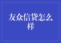 友众信贷：你的借钱好伙伴，让负债不再成为负担？