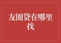 友圈贷在哪里找？悄悄告诉你，别让朋友圈的土豪们知道了！