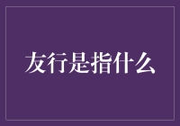 友行是啥？难道是与我有缘的银行？