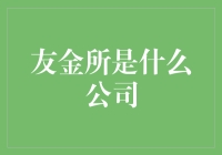 友金所：互联网金融行业的后起之秀