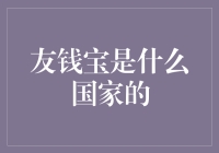 友钱宝是哪个国家的？ 揭秘背后的故事！