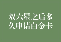 双六星之后多久申请白金卡：提升信用等级的艺术与科学