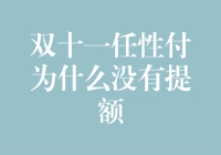 双十一任性付为什么没有提额：问题剖析与解决方案