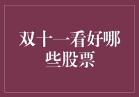 双十一来了！看准这波股市机遇！