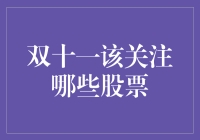 双十一来临之际，投资者应如何挑选潜力股？