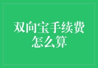 双向宝手续费计算规则详解：如何有效降低交易成本？