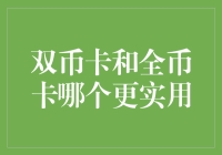 双币卡与全币卡：在跨境支付中的实用性比较与选择指南