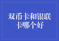 双币卡与银联卡大比拼：一场关于钱包的拉锯战