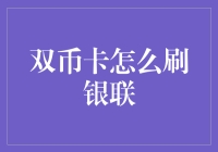 双币卡怎么刷银联？原来这里的刷是啥意思呀！