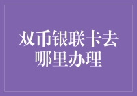 双币银联卡办理指南：探索全国各大银行的便捷通道