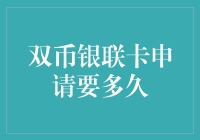 双币银联卡申请要多久？我等了十秒，似乎被审核员嫌弃了