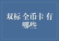 双标全币卡：钱包里的外交官，谁说双标就是贬义词？