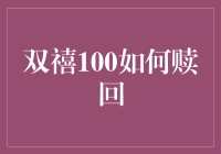 双禧100的赎回机制及其影响因素分析