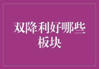 双降利好哪些板块？股市新手的发财秘籍