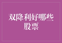 题目来了！双降利好哪些股票？别告诉我你不关心，因为这关系到你的钱包！