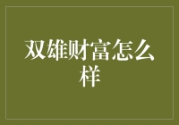 从双雄财富到双雄财富，聊聊财富自由的那些事儿