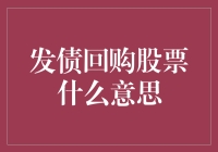 发债回购股票：融资资本的游戏