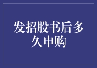 IPO招股说明书发布后申购时间安排探究