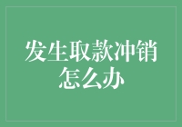 如何在遭遇取款冲销时妥善应对：一种专业的处理方案