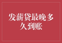 发薪贷到账？你猜，是下个月发工资的那一刻，还是下个月发工资的第二天？