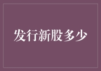 发行新股数量制定策略：平衡资本需求与股东利益