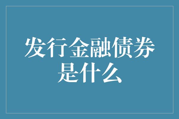 发行金融债券是什么