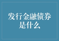 发行金融债券：一场人在江湖，债在身上的金融游戏