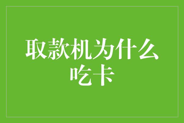 取款机为什么吃卡