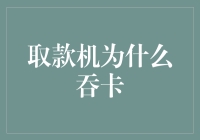 为何取款机似乎对你的银行卡情有独钟：探究取款机吞卡现象