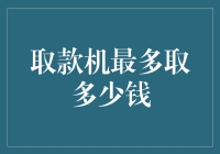 取款机每日取款限额：安全与便捷的平衡之道