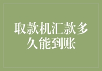 从取款机汇款到到账，是穿越了时光隧道吗？