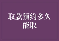 取款预约多久能取：从预约到取款的全流程解析