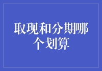 取现与分期：消费者选择时的财务考量与建议