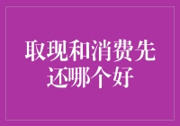 取现和消费先还哪个好：消费信贷的还款策略与风险分析