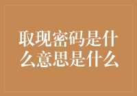 取现密码到底是什么？一招教你破解金融术语！