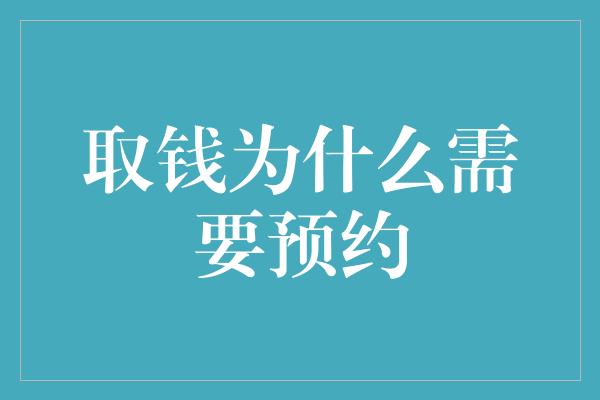 取钱为什么需要预约