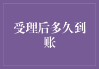 我的银行账户，你到底要等多久才到账？