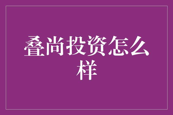 叠尚投资怎么样