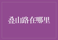 叠山路：一条让你在虚拟与现实中迷失的奇妙之旅