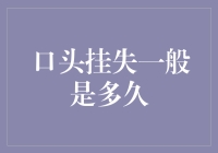 口头挂失一般能撑多久？揭秘银行服务的小秘密！